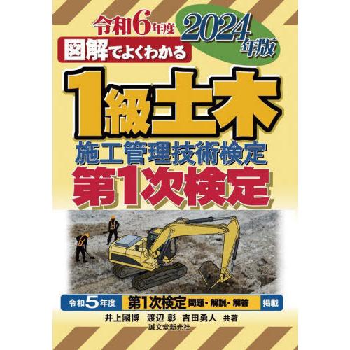 [本/雑誌]/図解でよくわかる1級土木施工管理技術検定第1次検定 2024年版/井上國博/共著 渡辺...