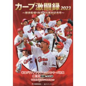 [本/雑誌]/カープ激闘録 2023/中国新聞社/編著