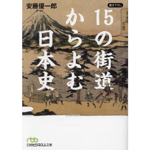 [本/雑誌]/15の街道からよむ日本史 (日経ビジネス人文庫)/安藤優一郎/著