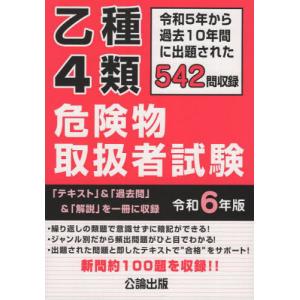 [本/雑誌]/乙種4類 危険物取扱者試験 令和6年版 (2024年版)/公論出版｜