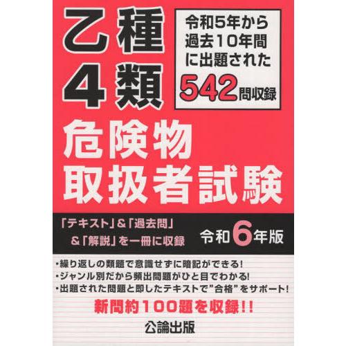 [本/雑誌]/乙種4類 危険物取扱者試験 令和6年版 (2024年版)/公論出版