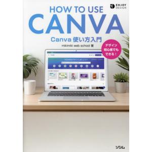 【送料無料】[本/雑誌]/Canva使い方入門 デザイン初心者でもできる! (ENJOY)/mikimikiwebschool/著｜ネオウィング Yahoo!店