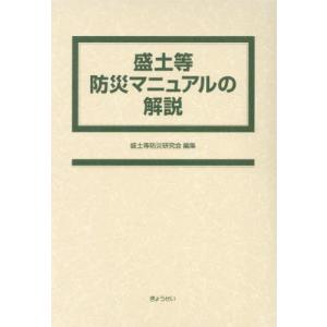 盛土等防災マニュアルの解説 : かんぽうbookstore - 通販