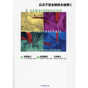 【送料無料】[本/雑誌]/広汎子宮全摘術を紐解く/金尾祐之松浦基樹