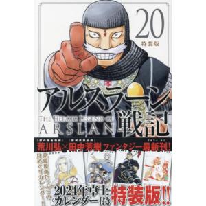 [本/雑誌]/アルスラーン戦記 20 【特装版】 2024年卓上カレンダー付き (講談社キャラクターズA)/荒川弘田中芳樹｜ネオウィング Yahoo!店