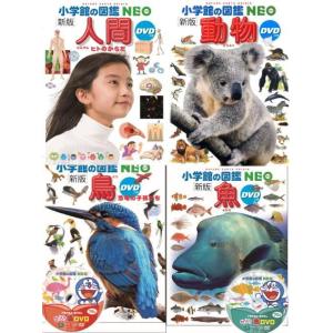 【送料無料】[本/雑誌]/[図鑑セット] 小学館の図鑑NEO 生き物定番セット (人間/動物/魚/鳥...