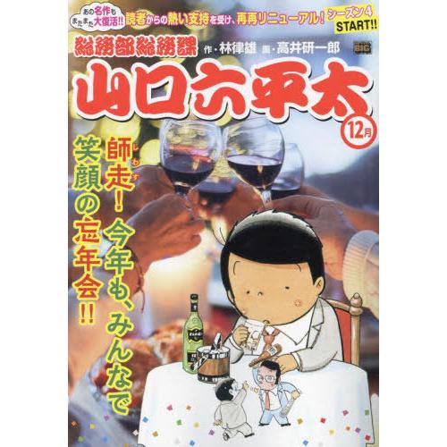 [本/雑誌]/総務部総務課山口六平太 師走!今年も、みんなで笑顔の忘年会!! (My First B...