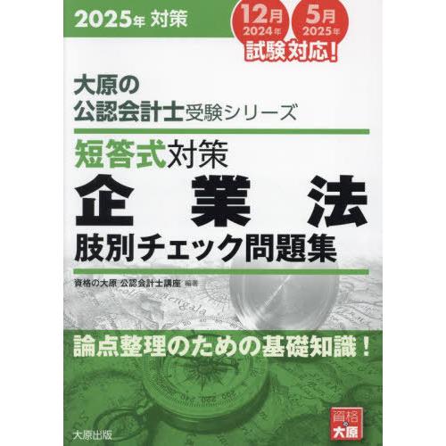 【送料無料】[本/雑誌]/短答式対策企業法肢別チェック問題集 2025年対策 (大原の公認会計士受験...