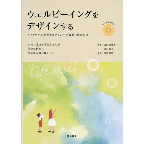 【送料無料】[本/雑誌]/ウェルビーイングをデザインする/池田真理子/著 青山俊美/著 川畑徹朗/監...