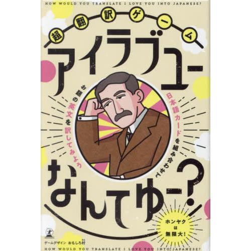 [本/雑誌]/超翻訳ゲーム アイラブユーなんてゆー?/おもしろ村