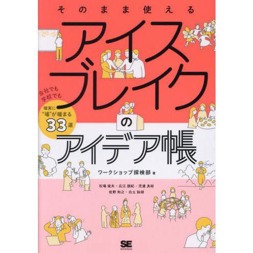 [本/雑誌]/そのまま使えるアイスブレイクのアイデア帳 会社でも学校でも確実に“場”が暖まる33選/...