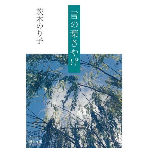 [本/雑誌]/言の葉さやげ (河出文庫)/茨木のり子/著