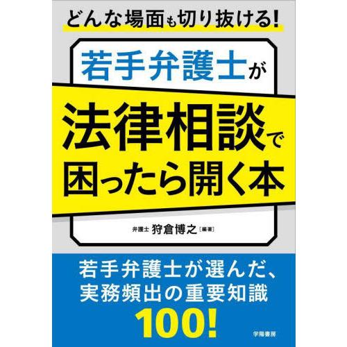 【送料無料】[本/雑誌]/どんな場面も切り抜ける!若手弁護士が法律相談で困ったら開く本/狩倉博之/編...