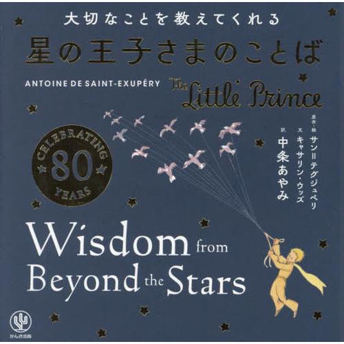 [本/雑誌]/大切なことを教えてくれる星の王子さまのことば / 原タイトル:THE LITTLE P...