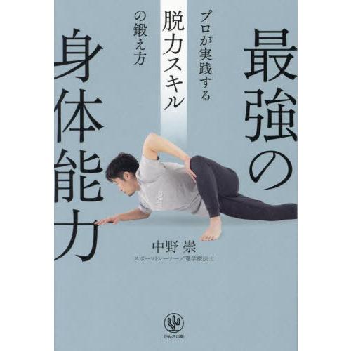 [本/雑誌]/最強の身体能力 プロが実践する脱力スキルの鍛え方/中野崇/著