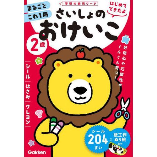 [本/雑誌]/2歳さいしょのおけいこ シール・はさみ・クレヨン (学研の幼児ワーク)/加藤信巳