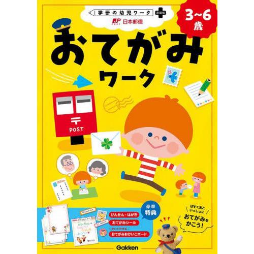 [本/雑誌]/おてがみワーク 3〜6歳 (学研の幼児ワーク)/日本郵便