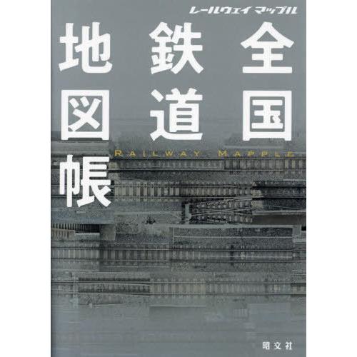 [本/雑誌]/全国鉄道地図帳 レールウェイマップル/昭文社編集部