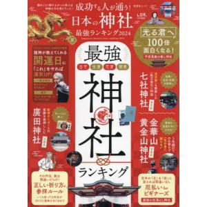 [本/雑誌]/成功する人が通う!日本の神社最強ランキング 2024 (晋遊舎ムック)/晋遊舎