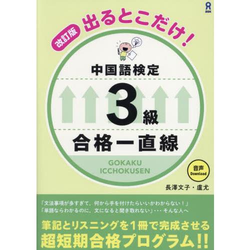 【送料無料】[本/雑誌]/出るとこだけ! 中国語検定3級 合格一直線 改訂版 [音声DL付]/長澤文...