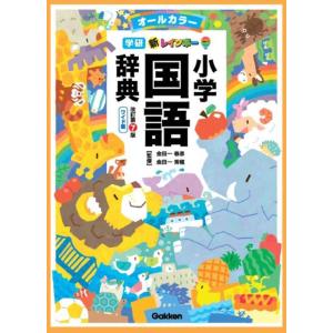 [本/雑誌]/新レインボー小学国語辞典 オールカラー ワイド版 [改訂第7版] (小学生向け辞典・事...