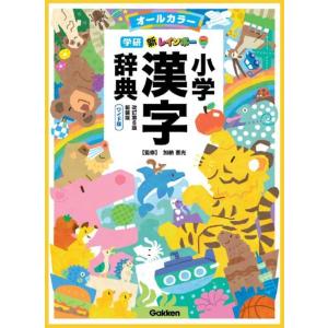 [本/雑誌]/新レインボー小学漢字辞典 オールカラー ワイド版 [改訂第6版 新装版]/加納喜光/監...