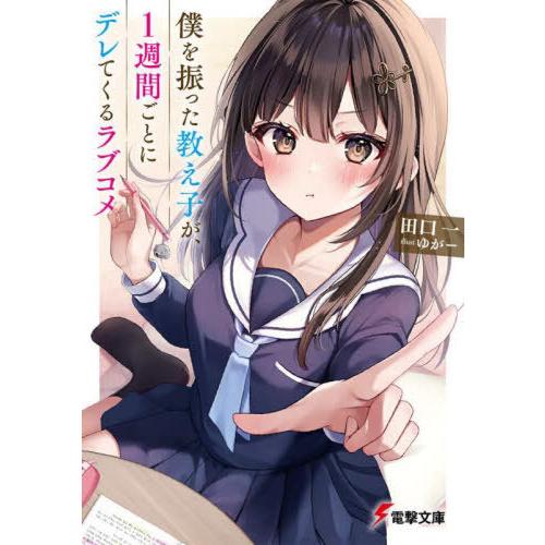 [本/雑誌]/僕を振った教え子が、1週間ごとにデレてくるラブコメ (電撃文庫)/田口一/〔著〕