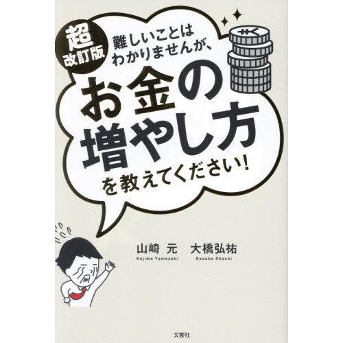 [本/雑誌]/難しいことはわかりませんが、お金の増やし方を教えてください!/山崎元/著 大橋弘祐/著