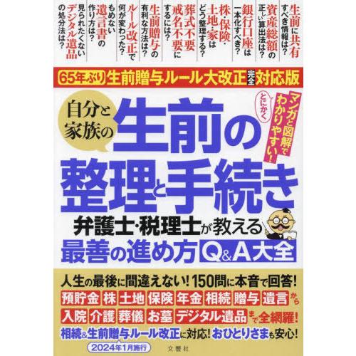 [本/雑誌]/自分と家族の生前の整理と手続き 弁護士・税理士が教える最善の進め方Q&amp;A大全/文響社