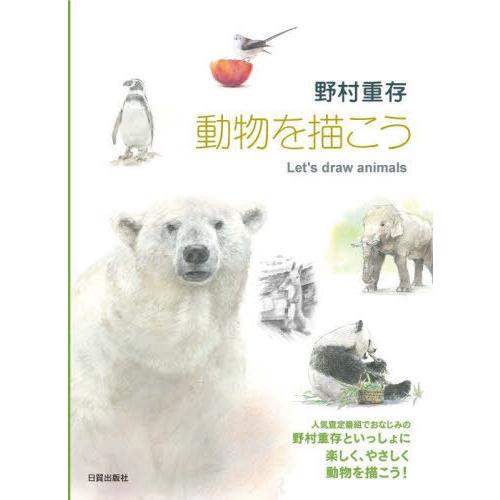 【送料無料】[本/雑誌]/野村重存動物を描こう/野村重存/著