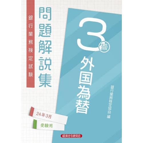 【送料無料】[本/雑誌]/銀行業務検定試験問題解説集 外国為替3級 24年3月受験用/銀行業務検定協...