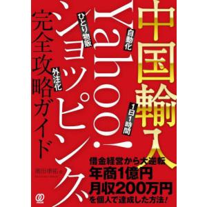 【送料無料】[本/雑誌]/中国輸入-Yahoo!ショッピング完全攻略ガイド 自動化 1日1時間 ひとり物販 外注化/奥田準祐/著