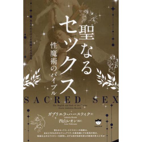 【送料無料】[本/雑誌]/聖なるセックス 性魔術のバイブル あなたのエロスを覚醒させる方法 / 原タ...