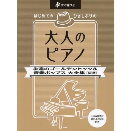 【送料無料】[本/雑誌]/すぐ弾ける はじめての ひさしぶりの 大人のピアノ [永遠のゴールデンヒッ...