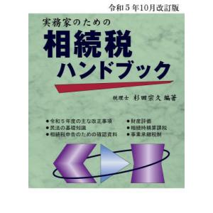 [本/雑誌]/相続税ハンドブック 令和5年10月改訂版/杉田宗久/編著