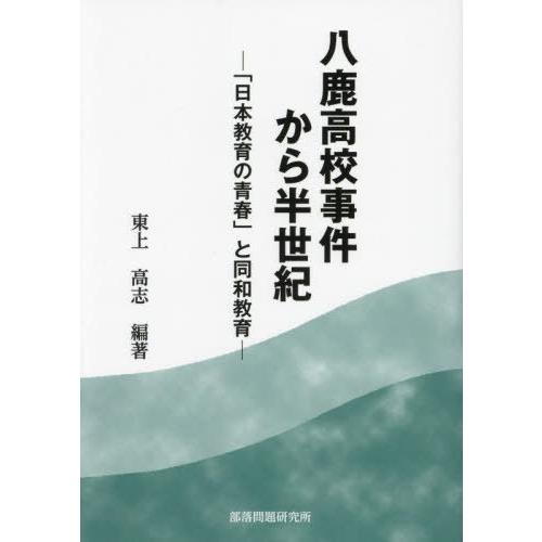 [本/雑誌]/八鹿高校事件から半世紀/東上高志/編著