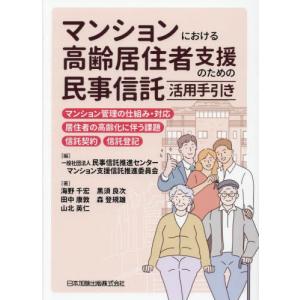 【送料無料】[本/雑誌]/マンションにおける高齢居住者支援のための民事信託活用手引き マンション管理の仕組み・対応、居住者の高齢化に伴う課題、信託