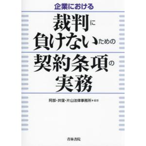 【送料無料】[本/雑誌]/企業における裁判に負け...の商品画像