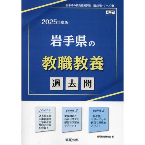 [本/雑誌]/2025 岩手県の教職教養過去問 (教員採用試験「過去問」シリーズ)/協同教育研究会