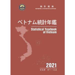 【送料無料】[本/雑誌]/ベトナム統計年鑑 2021/統計総局