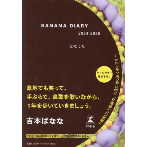 [本/雑誌]/BANANA DIARY はなうた (2024-2025年版)/吉本ばなな
