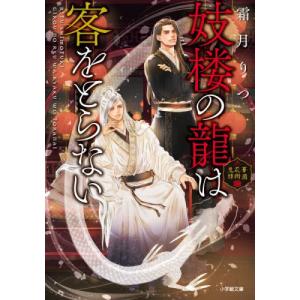 [本/雑誌]/妓楼の龍は客をとらない 華国花街鬼譚 (小学館文庫