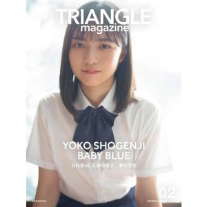[本/雑誌]/TRIANGLE magazine 02 日向坂46 正源司陽子 cover/〔中村和...