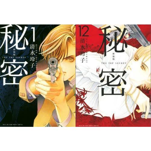【送料無料】[本/雑誌]/[新品全巻コミックセット] 秘密 トップ・シークレット 新装版 [全1-1...