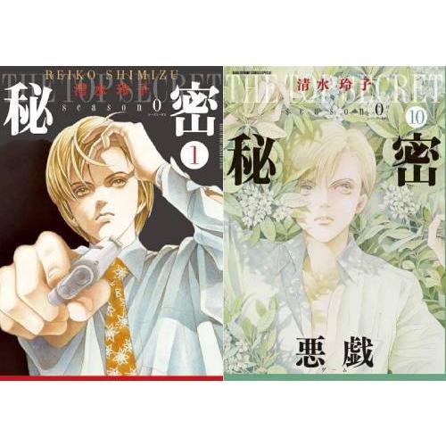 【送料無料】[本/雑誌]/[新品コミックセット] 秘密 トップ・シークレット season0 [1-...