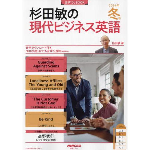 [本/雑誌]/杉田敏の現代ビジネス英語 2024年冬号 (語学シリーズ)/杉田敏