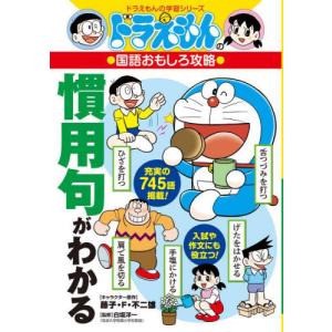 [本/雑誌]/慣用句がわかる (ドラえもんの学習...の商品画像
