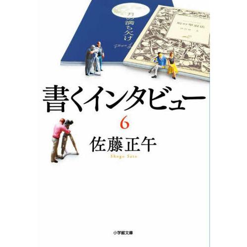 [本/雑誌]/書くインタビュー 6 (小学館文庫)/佐藤正午/著