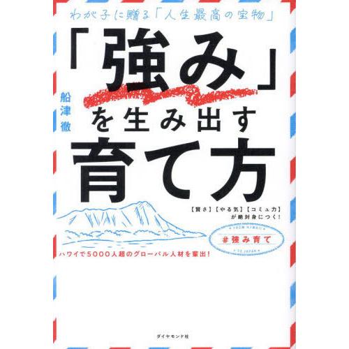 [本/雑誌]/「強み」を生み出す育て方 わが子に贈る「人生最高の宝物」 〈賢さ〉〈やる気〉〈コミュ力...