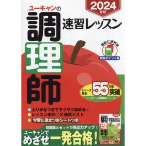 [本/雑誌]/ユーキャンの調理師速習レッスン 2024年版/ユーキャン調理師試験研究会/編｜ネオウィング Yahoo!店